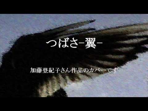 YouTube에서 つばさ -翼-　加藤登紀子さん作品　cover 보기
