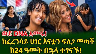 "ማንነቴን ማወቅ ብቻ ነው የምፈልገው!" ከዓመታት በኋላ የተገናኙት እናትና ልጅ #shegerinfo #meseretbezu | Ethiopia