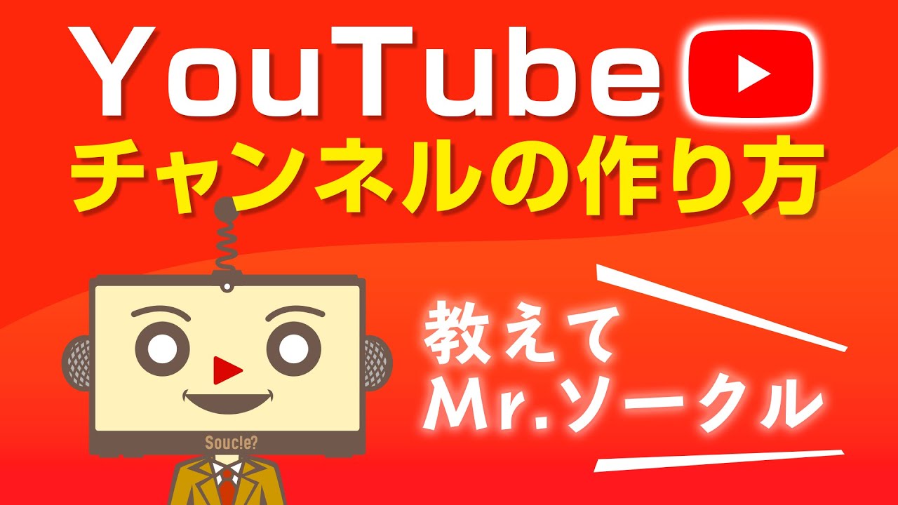 【動画制作に必要なパソコンスキル】Youtubeチャンネルの作り方｜YouTube｜始め方｜始める方法｜入門｜初心者・未経験者向け解説動画