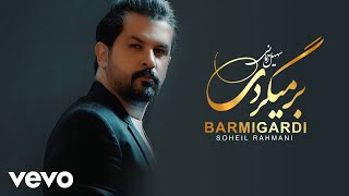 Soheil Rahmani - Barmigardi [ Lyric Video ] ( سهیل رحمانی - برمیگردی )