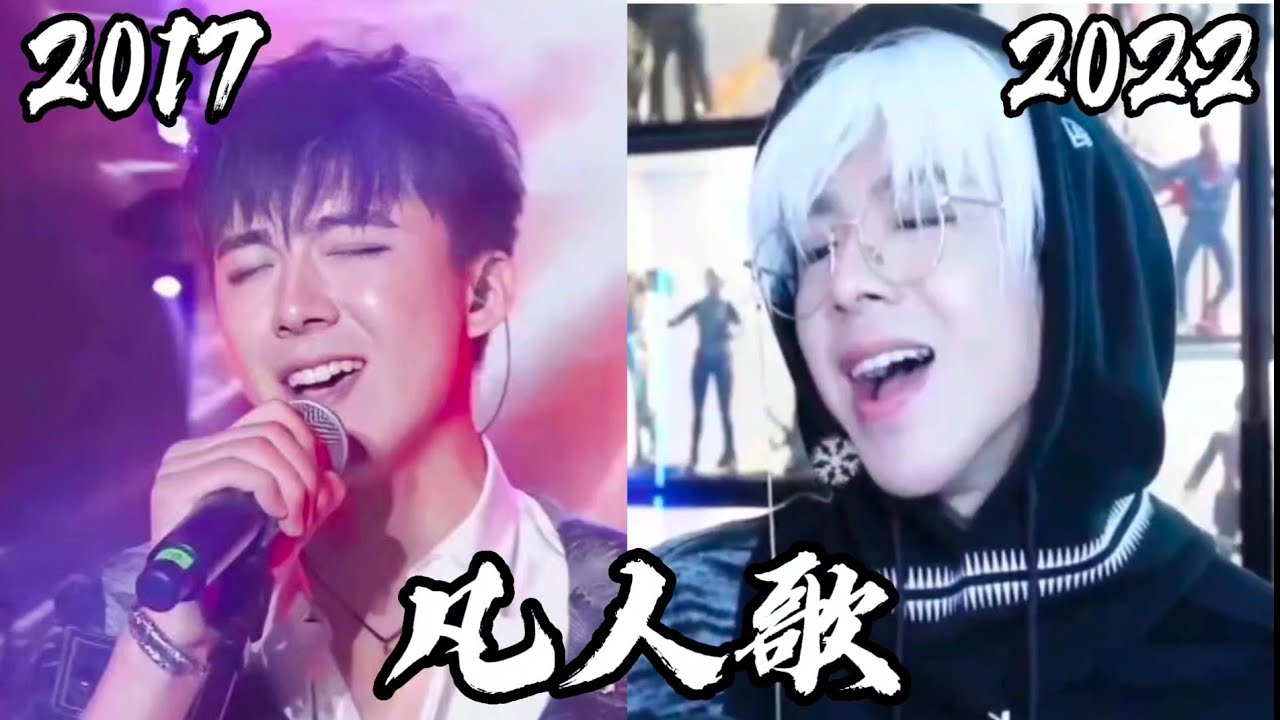 摩登兄弟劉宇寧《凡人歌》| 劉宇寧今昔對比特輯七 |