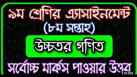 Class 9 Higher Math assignment 8th week 2021।।নবম শ্রেণির উচ্চতর গনিত এসাইনমেন্ট ৮ম সপ্তাহ ২০২১।।