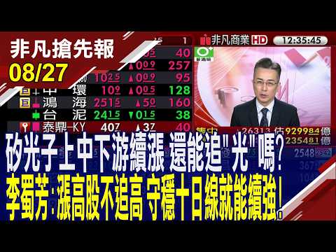 【矽光子上中下游續漲 還能追"光"嗎?李蜀芳:漲高股不追高 守穩十日線就能續強!】20260827(王軍凱×李蜀芳)