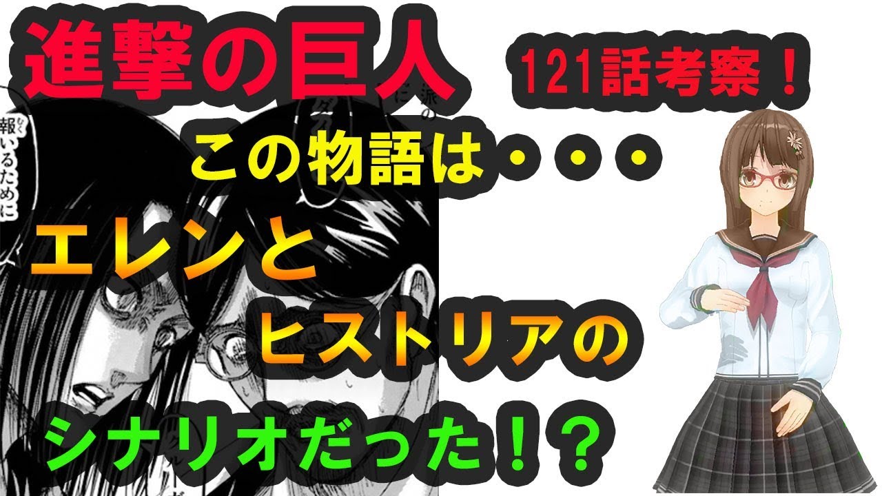 進撃の巨人 121話 考察 グリシャへの指示はエレンとヒストリアのシナリオだった Youtube