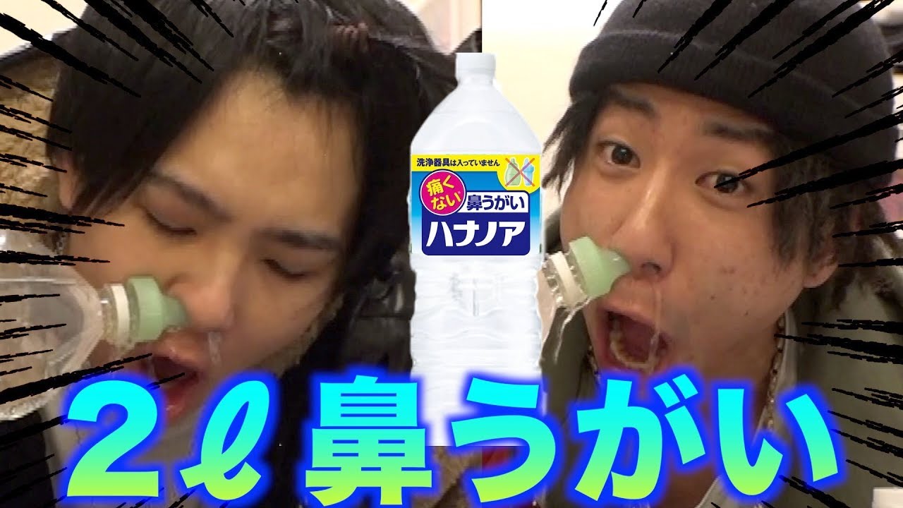2リットルの水を鼻から入れて口から出す！！！