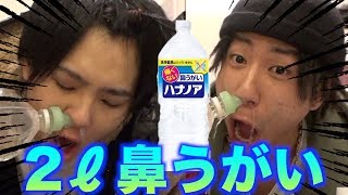 2リットルの水を鼻から入れて口から出す！！！