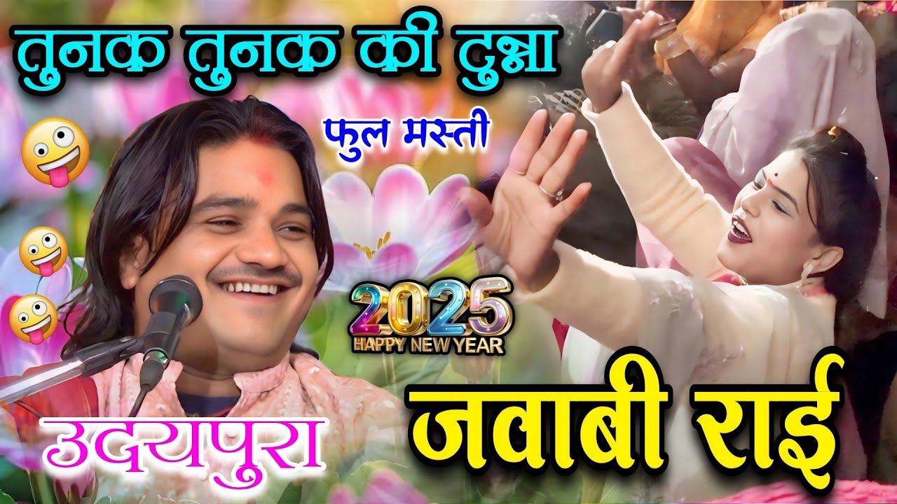 तुनक तुनक की टुन्ना/रामप्रकाश तूफ़ानी रामदेवी सरगम की जवाबी राई #ramprakashtufani #song