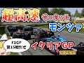 【F1】第15戦 イタリアGPを徹底解説～超高速サーキット～【モンツァ】
