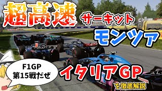 【F1】第15戦 イタリアGPを徹底解説～超高速サーキット～【モンツァ】