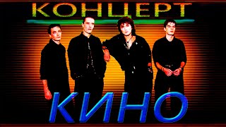 Кино - Выступление на V фестивале Ленинградского Рок-клуба (3 июня 1987 г.) |КИБАРС|.