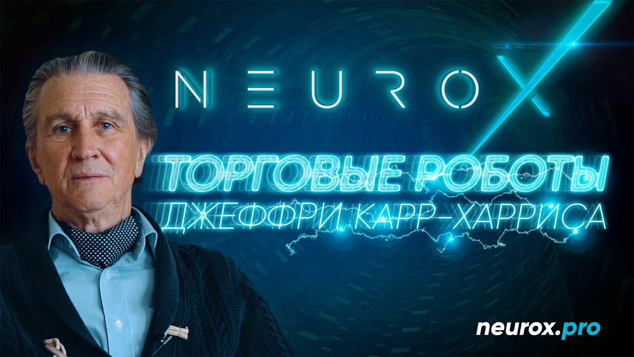 Торговые роботы от NeuroX: полное интервью с CEO&Founder NeuroX Джеффри Карр-Харрисом