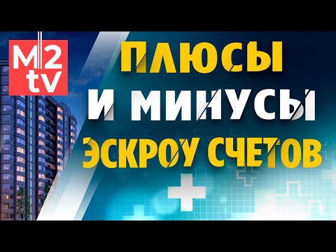 Что такое эскроу счет, плюсы и минусы? Как купить квартиру в новом доме через эскроу счета