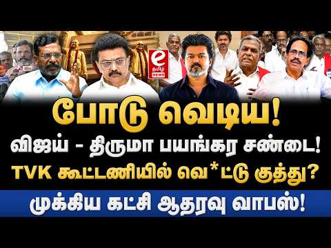 பாஜக + திமுக கூட்டணி சாத்தியமா! திருமாவளவன் பேச்சின் பின்னணி என்ன? TVK | VCK | Thirumavalavan