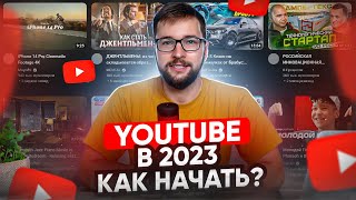 Поезд ушел! Стоит ли запускать YouTube канал в 2023 году? // Как стартовать и начать продвигаться?