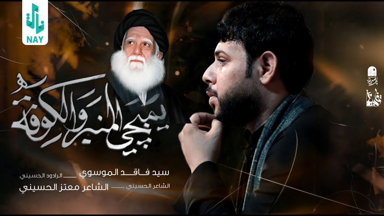 يمبجي المنبر و الكوفة ll سيد فاقد الموسوي ll عزاء فريق شباب الصدر التطوعي -الكوت
