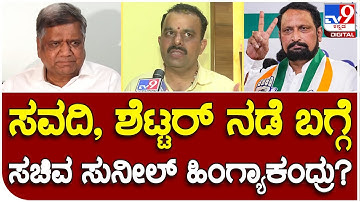 Sunil Kumar: BJP ತೊರೆದ ಉತ್ತರ ಕರ್ನಾಟಕ ಭಾಗದ ನಾಯಕರ ಬಗ್ಗೆ ಸುನೀಲ್ ಕುಮಾರ್ ಪ್ರತಿಕ್ರಿಯೆ|#TV9B