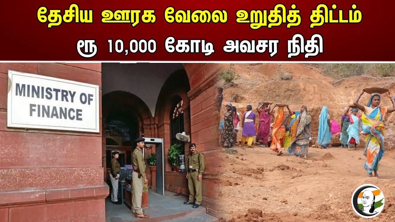 தேசிய ஊரக வேலை உறுதித் திட்டம்! ரூ 10,000 கோடி அவசர நிதி| 10,000 crore emergency fund | Central gov.
