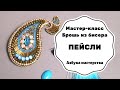 Брошь из бисера Пейсли | Мастер класс | Как сделать брошь из бисера