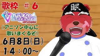 【歌縦枠配信】せっかくチケットを買ったのでお歌枠を増やしていくぞ