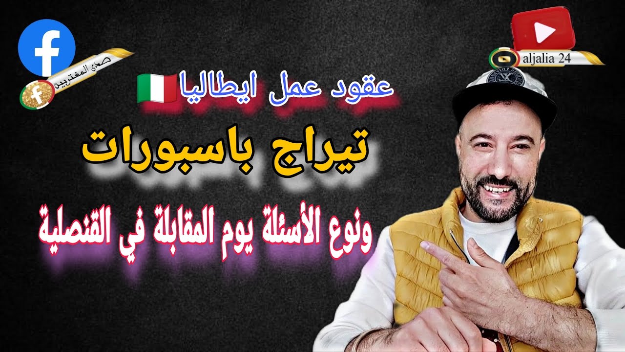 تيراج باسبورات عقود عمل ايطاليا🇮🇹 ونوع الأسئلة يوم المقابلة في القنصلية لصحاب لكونطرات 