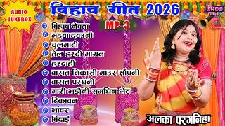 NEW बिहाव नेंग गीत - अलका परगनिहा - CG BIHAV GEET - ALKA CHANDRAKAR CG SONG - MP3 JUKEBOX - SHADI