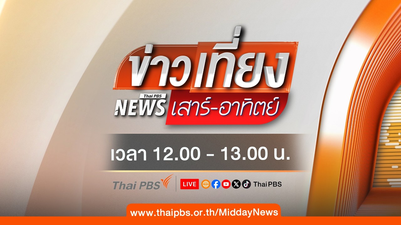 #ข่าวเที่ยง | 18 ก.ค. 69