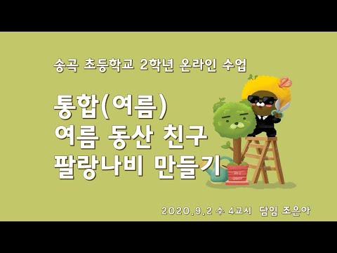 초등 2학년 통합(여름)_여름동산 친구들을 만들어요_팔랑 나비 만들기