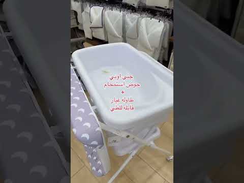 طاولة غيار حوض إستحمام