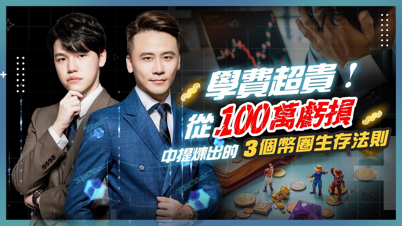 S2EP17｜學費超貴！從虧損 100 萬中提煉出的 3 個幣圈生存法則