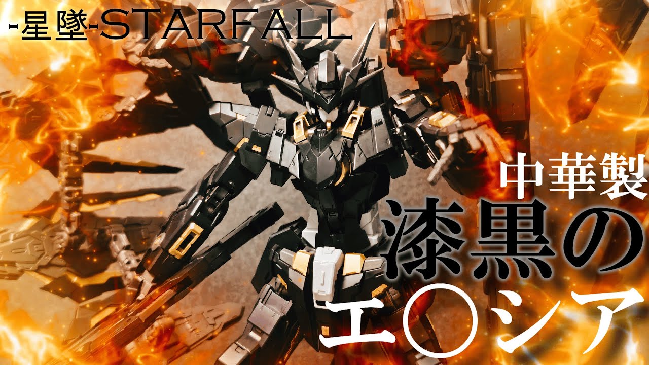 中華製プラモデル】-星墜-STARFALLご提供品の新作プラモを発売前に隅
