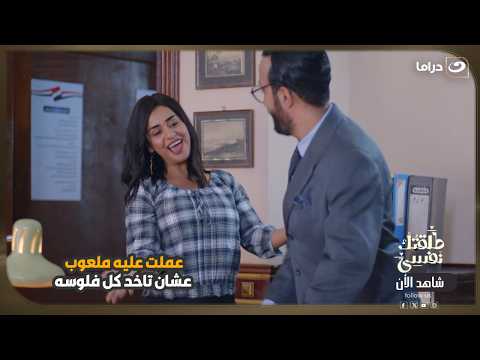 عملت عليه ملعوب عشان تاخد كل فلوسه