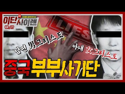 [이단사이렌2_17회 부부사기극 전능신교