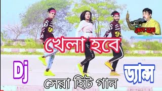 Khela Hobe Dj Al amin _ Dh Kobir khan New Dance 2021 _ খেলা হবে Dj ড্যান্স  _ 2022 Bangal  Dj dance💋