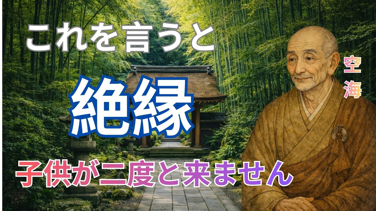 その一言が、子供の心を一瞬で閉ざす。空海が警告した“親の禁句”とは？