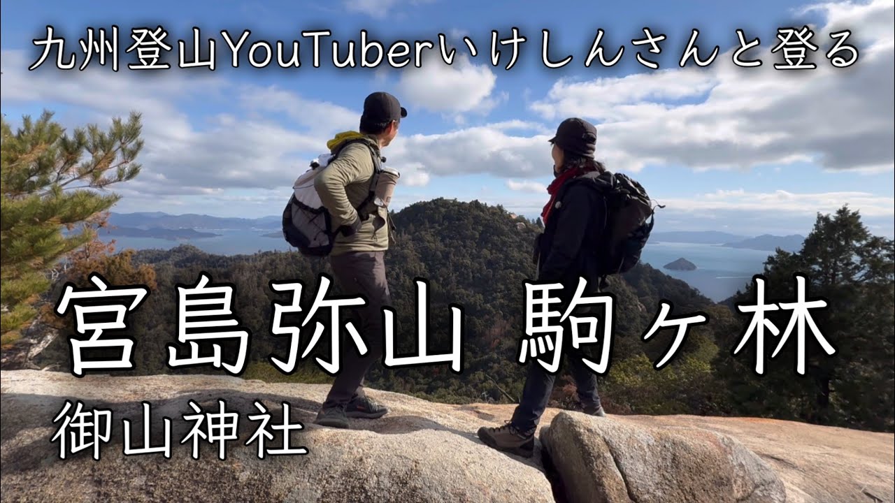 【いけしんさんと冬の弥山登山】快晴の12月、静かになった宮島弥山・駒ヶ林をゆっくり歩きました。御山神社にも立ち寄ります。2025.12.12