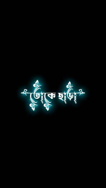 beche theke labh ki bol#shortvideo #youtubeshorts #sadstatus #blackscreenstatus #lovesong