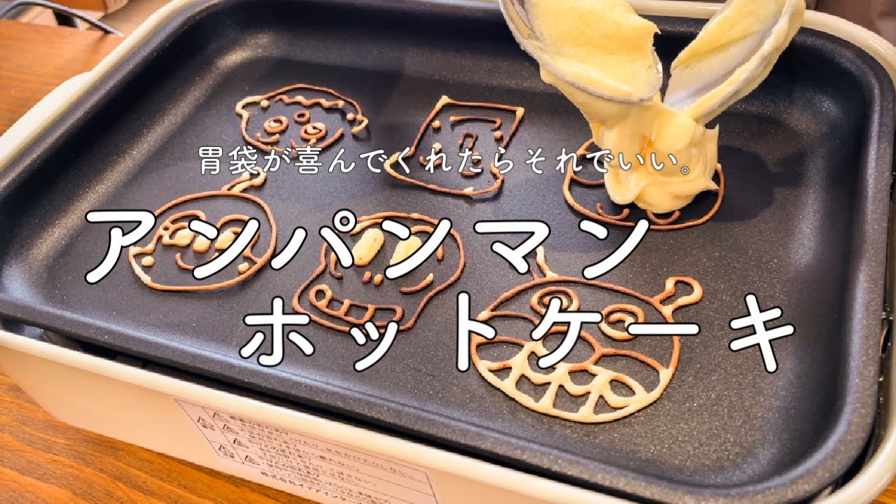 アンパンマン】無印良品のホットケーキの粉を使ってお絵描きホット