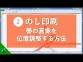 のし印刷ソフト｜帯位置修正・名前位置修正・フォント修正など