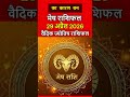 मेष राशिफल 29 अप्रैल 2026 | Mesh Rashi 29 April 2026 | Aaj Ka Mesh Rashifal | #arieshoroscope