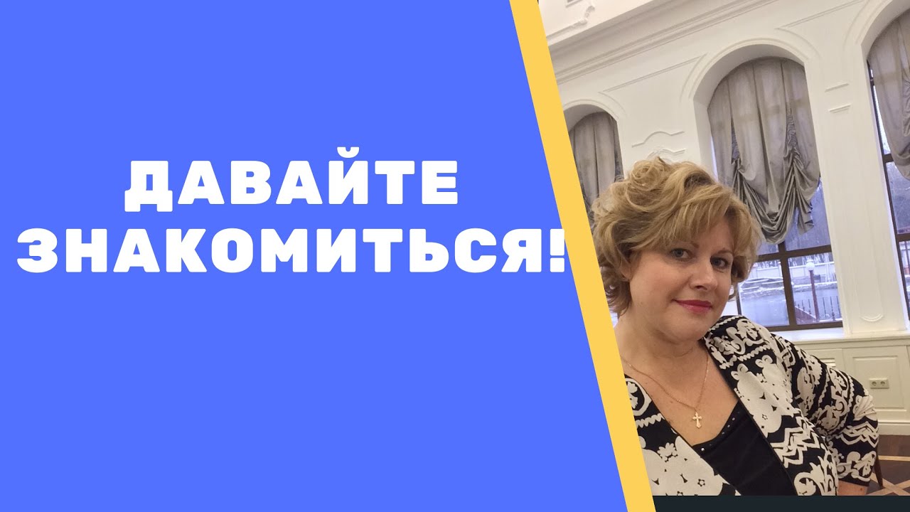 Давайте знакомиться! - YouTube