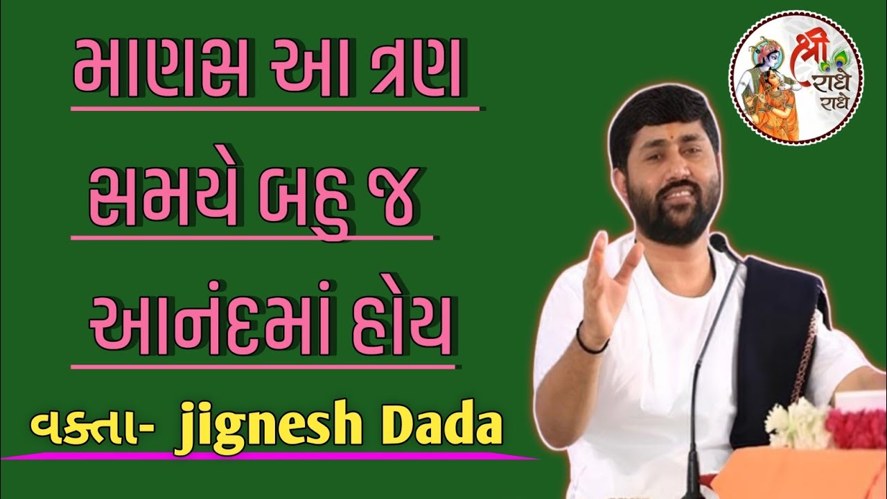 માણસ આ ત્રણ સમયે બહુ જ આનંદમાં હોય.by_jignesh dada.#katha 