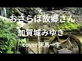 おさらば故郷さん