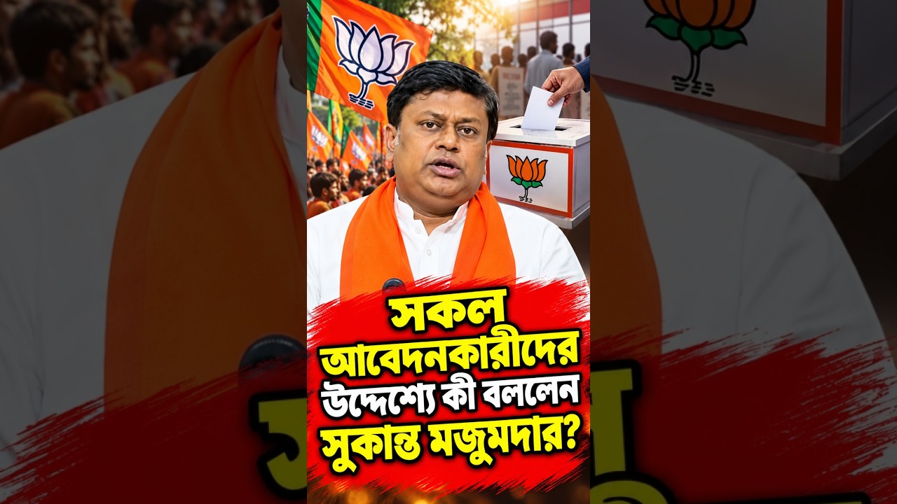 সকল আবেদনকারীদের উদ্দেশ্যে কী বললেন সুকান্ত মজুমদার ?