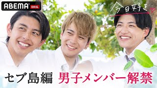 今日好きセブ島編 男子メンバー解禁 キャラ濃いピュアな男子が多くて井上パパ大興奮 7月25日 月 よる10時からabemaでスタート Youtube 今日好きセブ島編 男子メンバー解禁 キャラ濃いピュアな男子が多くて井上パパ大興奮 7月25日 月 よる10時からabemaでスタート Youtube