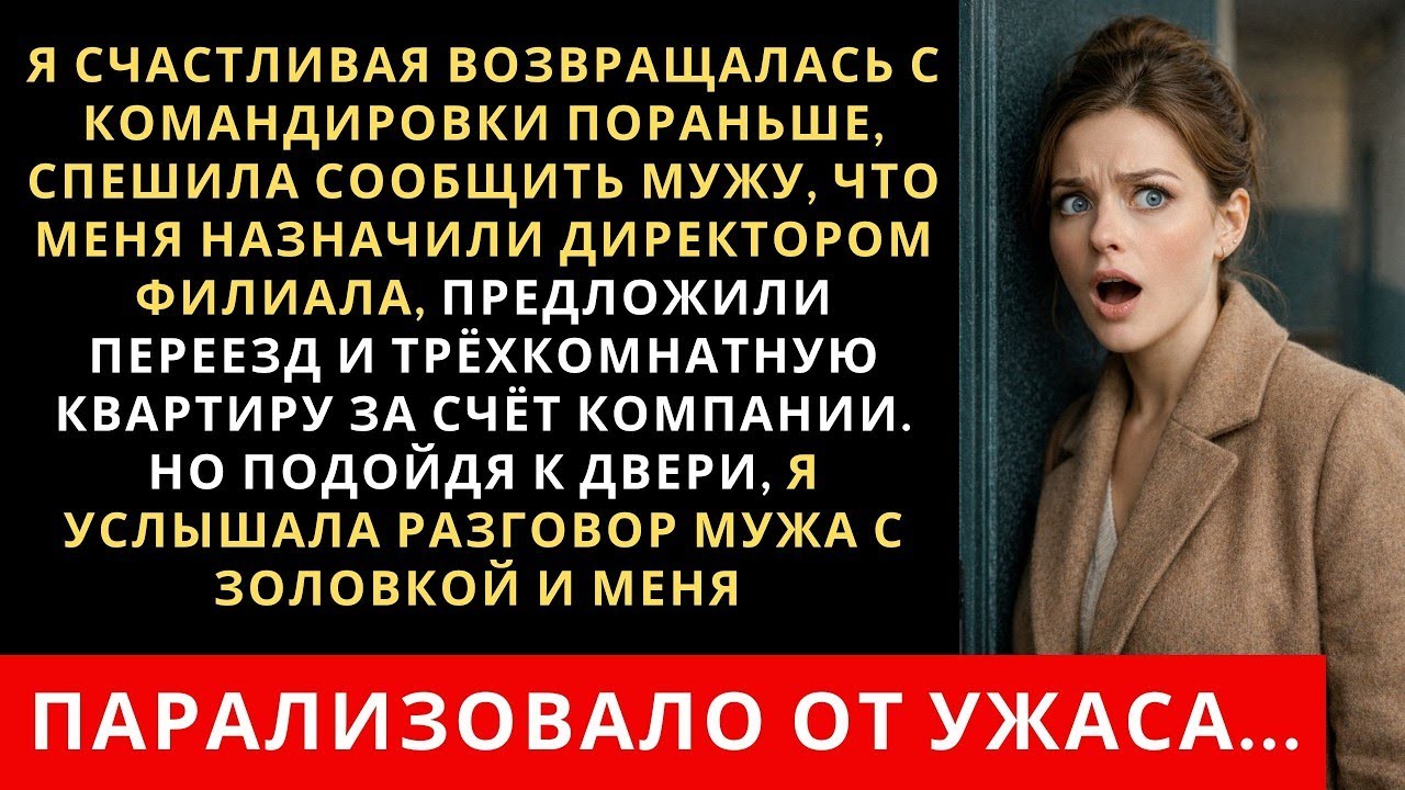 Я счастливая спешила домой обрадовать мужа повышением. Но подойдя к двери услышала такое