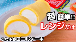 ケーキ（ロールケーキ）｜ホッとケーキさん。さんのレシピ書き起こし