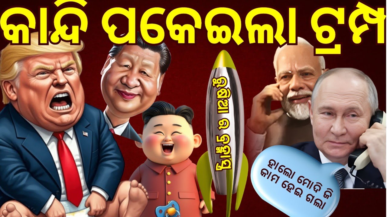 କାନ୍ଦି ପକେଇଲା ଟ୍ରମ୍ପ୍ || Russia launched Burevestnik missile 