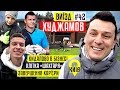 ХУДЖАМОВ - золота клітка «Шахтаря», кидалово в бізнесі та завершення кар‘єри / #ВИЇЗД 42