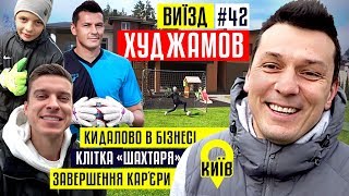 ХУДЖАМОВ - золотая клетка «Шахтера», кидалово в бизнесе и завершение карьеры / #ВЫЕЗД 42