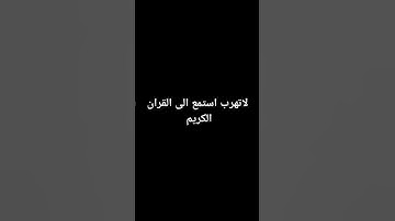 الا تهرب استمع الى القران الكريم